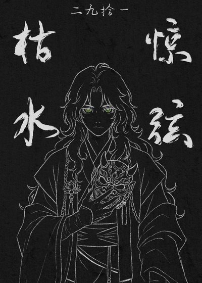 《枯水驚弦》