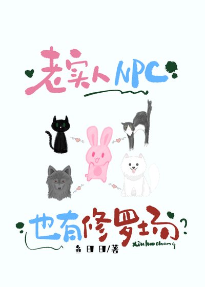 《老實人NPC也有修羅場?》