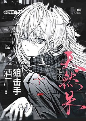 《酒廠狙擊手是個天然呆》