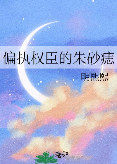 《偏執權臣的硃砂痣》