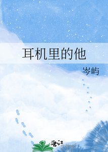 《耳機裏的他》