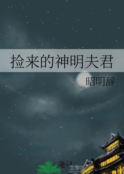 《撿來的神明夫君》