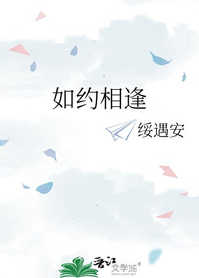 《如約相逢》