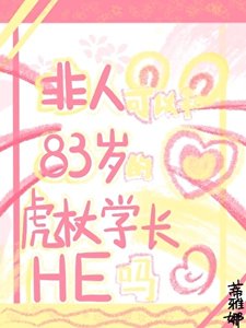 《非人可以和83歲的虎杖學長HE嗎》