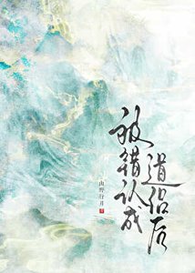 《被錯認成道侶後》