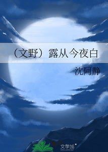 《(文野)露從今夜白》