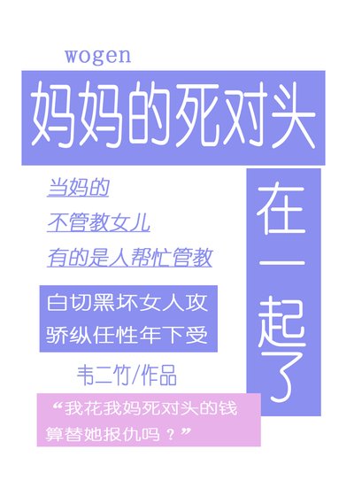 《跟媽媽的死對頭在一起了》