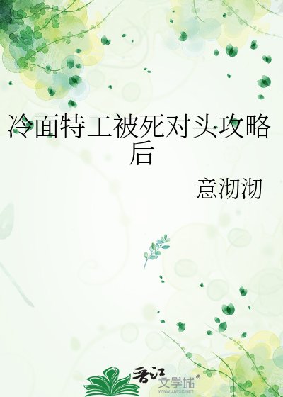 《冷麪特工被死對頭攻略後》