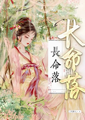長命落