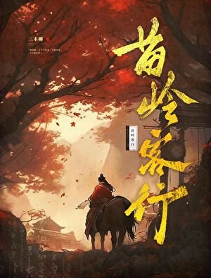 《苗嶺客行》
