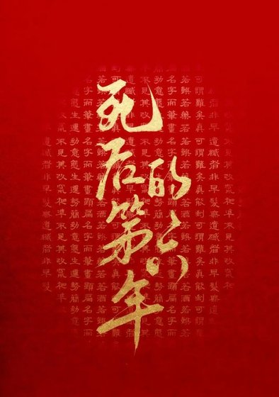 死後的第六年