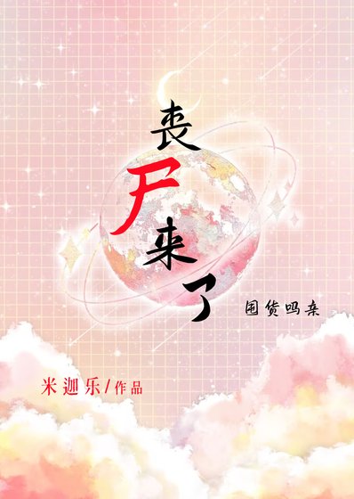 《喪屍來了,大學讓我去囤貨》