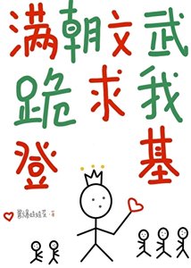 《滿朝文武跪求我登基》