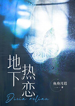 《和死對頭影后地下熱戀》