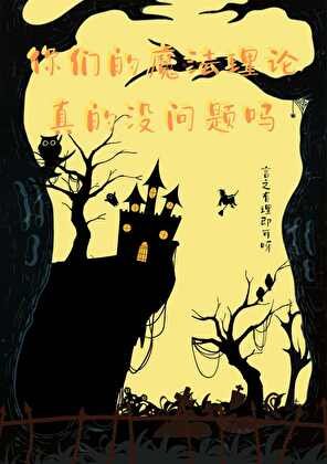 你們的魔法理論真的沒問題嗎