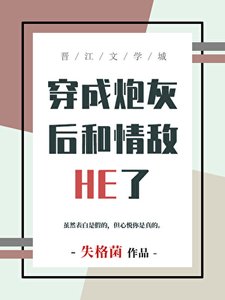 《掰彎情敵師弟後攜手飛昇了》