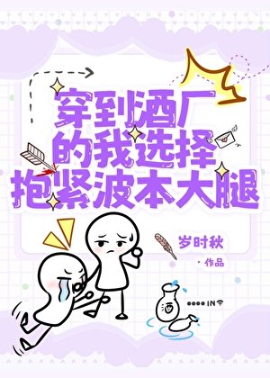 穿到酒廠的我選擇抱緊波本大腿