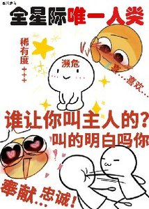 《一覺醒來成為宇宙特級瀕危物種/她成了宇宙瀕危級人類》