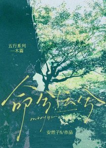 《命兮運兮》