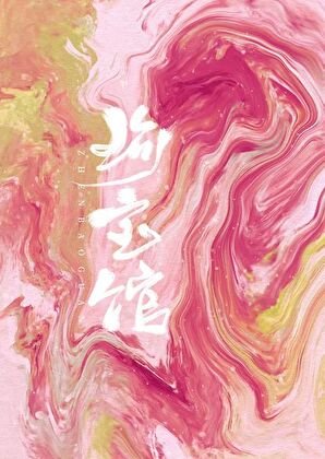 珍寶館