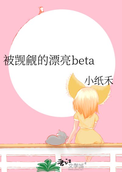 《被覬覦的漂亮beta》