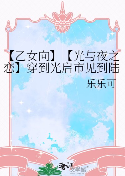 《【乙女向】【光與夜之戀】穿到光啓市見到陸沉belike》