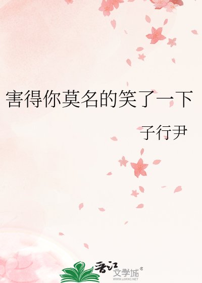 害得你莫名的笑了一下