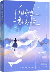 《白月光她竟是美人魚》