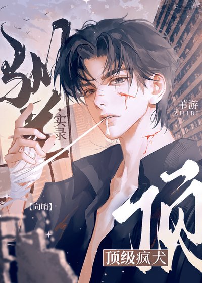 《S級瘋狗打着打着怎麼親上來了?》