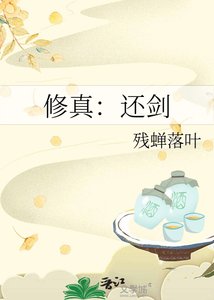《修真:還劍》