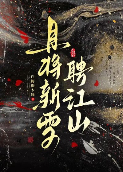 《且將新雪聘江山》