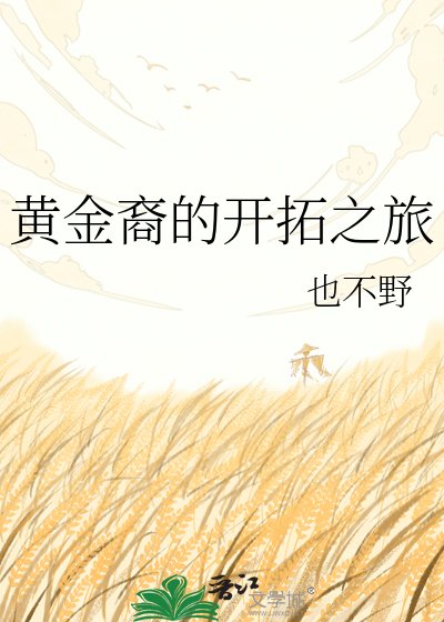 《黃金裔的開拓之旅》