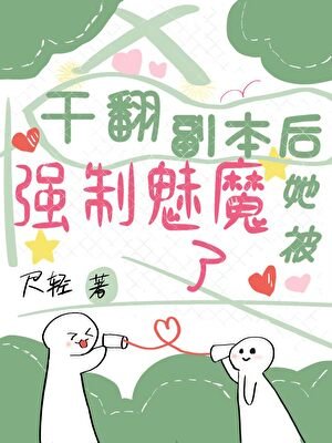《幹翻副本後她被強制魅魔了》