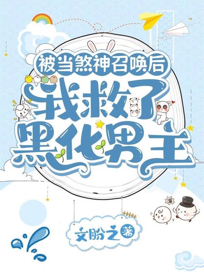 被當煞神召喚的我，拯救了黑化男主