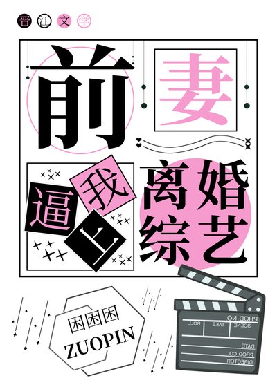 《前妻逼我上離婚綜藝》