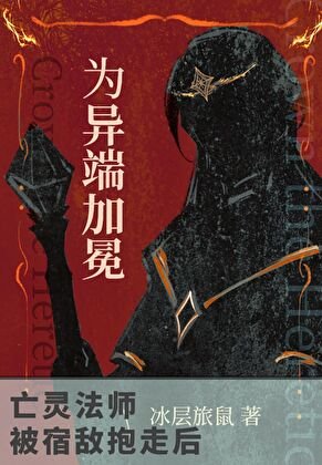亡靈法師被宿敵抱走後[西幻]