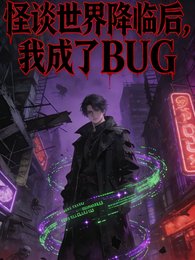怪談世界降臨後，我成了BUG