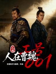 三國：人在曹魏，工號001