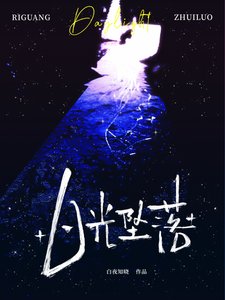 《日光墜落》