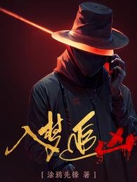 《入夢追兇》