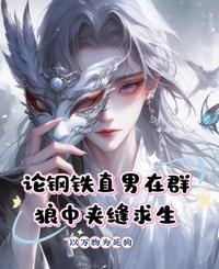 論鋼鐵直男在羣狼中夾縫求生