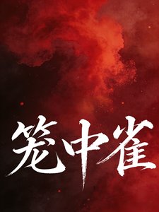 《籠中雀》