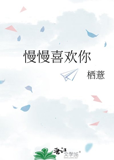 《慢慢喜歡你》