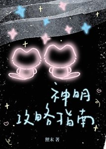 《神明攻略指南》