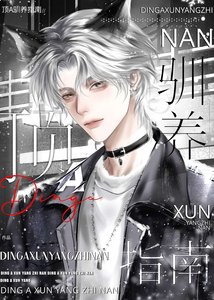 《頂A馴養指南》