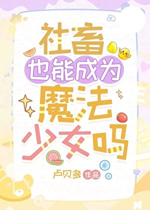 《社畜也能成為魔法少女嗎》