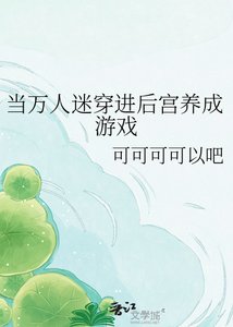 《當萬人迷穿進後宮養成遊戲》