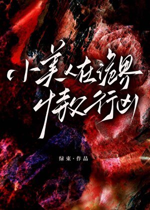 《小美人在詭界恃父行兇》