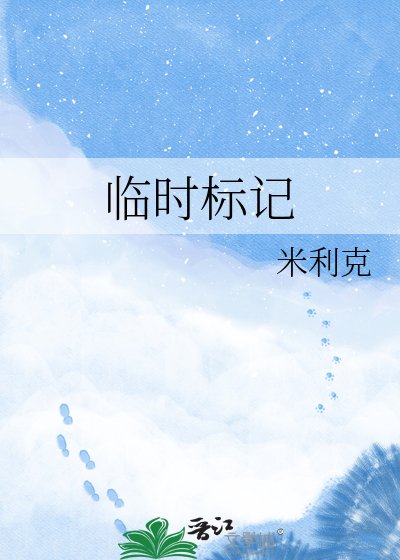 《臨時標記》