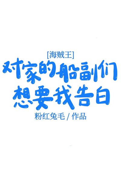 對家的船副們想要我告白